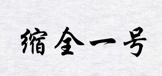 縮全一號(hào)品牌logo
