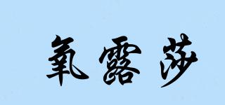 氧露莎品牌logo