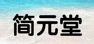 簡元堂品牌logo