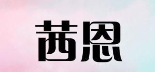 茜恩品牌logo
