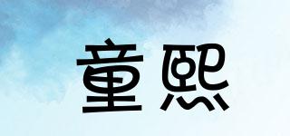 童熙品牌logo