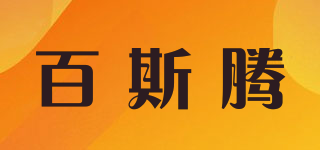 百斯騰品牌logo