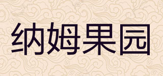 納姆果園品牌logo