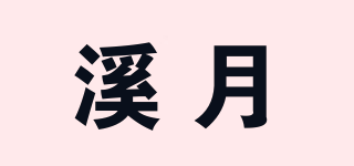 溪月品牌logo