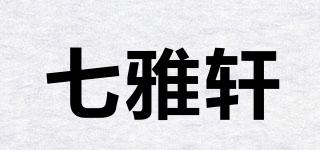 七雅軒品牌logo