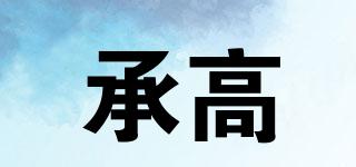 HEBEHOCH/承高品牌logo