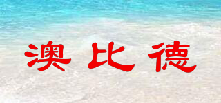 澳比德品牌logo