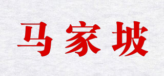 馬家坡品牌logo
