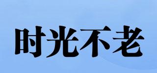 時(shí)光不老品牌logo