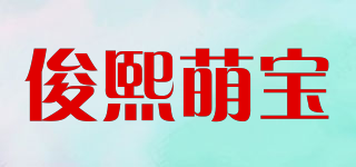 俊熙萌寶品牌logo