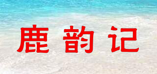 鹿韻記品牌logo