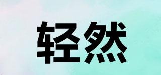 輕然品牌logo