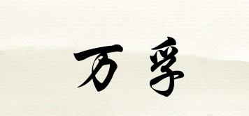 萬孚品牌logo
