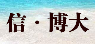 Xbod/信·博大品牌logo
