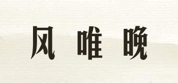 風唯晚品牌logo