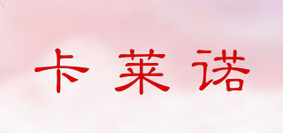 KLORNO/卡萊諾品牌logo