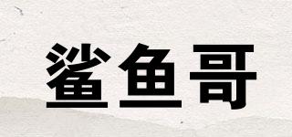 鯊魚哥品牌logo