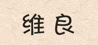 維良品牌logo