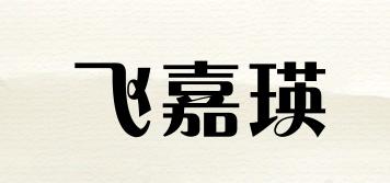 飛嘉瑛品牌logo