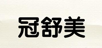 冠舒美品牌logo