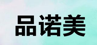 品諾美品牌logo