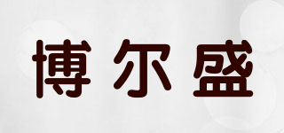 博爾盛品牌logo