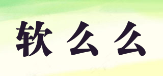 軟么么品牌logo