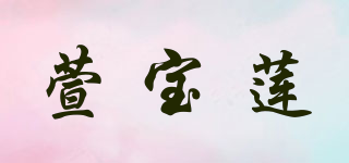 萱寶蓮品牌logo