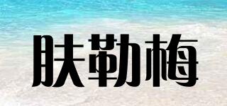 FLAMELMD/膚勒梅品牌logo