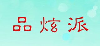 品炫派品牌logo