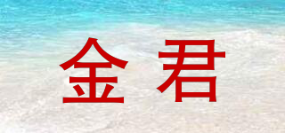 金君品牌logo