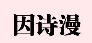 因詩漫品牌logo