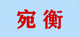 NYTH/宛衡品牌logo
