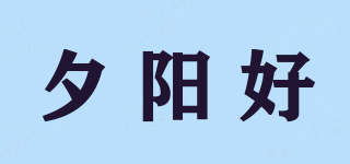 夕陽好品牌logo