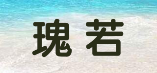 瑰若品牌logo