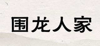 圍龍人家品牌logo