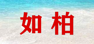 如柏品牌logo