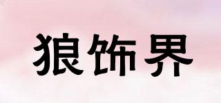 狼飾界品牌logo
