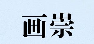 畫崇品牌logo