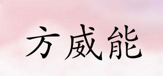 方威能品牌logo