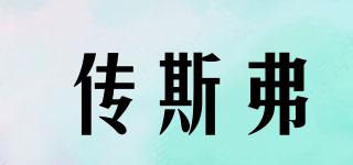 傳斯弗品牌logo