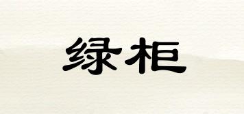 綠柜品牌logo