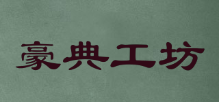 豪典工坊品牌logo