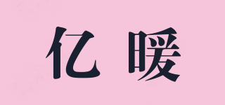 億暖品牌logo
