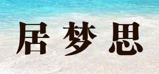 居夢思品牌logo