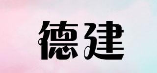 德建品牌logo