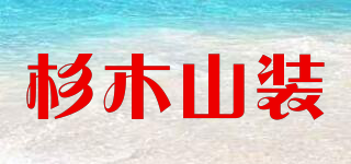 SAMSTRONG/杉木山裝品牌logo