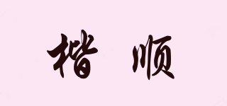 楷順品牌logo