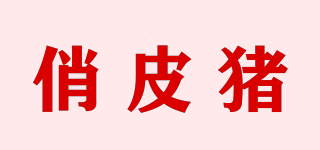 俏皮豬品牌logo