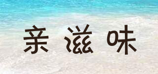 親滋味品牌logo